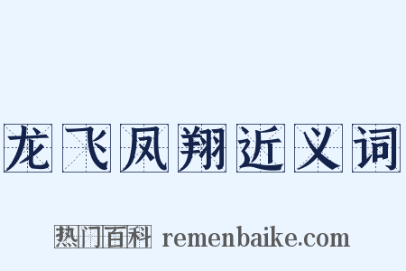 龙飞凤翔近义词是什么意思的图片